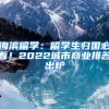 海濱留學：留學生歸國必看！2022城市商業(yè)排名出爐