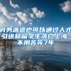 勞務派遣也可以通過人才引進和留學生落戶上海，不用苦等7年