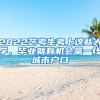 2022藝考生考上這些大學(xué)，畢業(yè)就有機(jī)會(huì)拿一線城市戶口