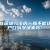 在深圳，沒房，就不能遷戶口到深圳來嗎？