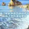 浙江除杭州市區(qū)外放開(kāi)?？埔陨蠈W(xué)歷落戶限制