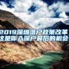 2019深圳落戶政策改革，這是你入深戶最后的機(jī)會(huì)！