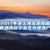 2017年非上海生源應屆普通高校畢業(yè)生辦理落戶