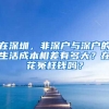 在深圳，非深戶與深戶的生活成本相差有多大？在花冤枉錢嗎？