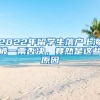 2022年留學(xué)生落戶上海被一票否決，竟然是這些原因