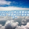 2022入戶佛山需要居住證嗎？具體的入戶條件如下…