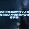 2018年深圳戶口個人申報在職人才引進條件及注意事項！