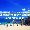 最新消息丨2022年深圳入戶新政出來了？最新積分入戶政策出來？