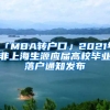 「MBA轉(zhuǎn)戶口」2021年非上海生源應屆高校畢業(yè)落戶通知發(fā)布