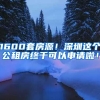 1600套房源！深圳這個公租房終于可以申請啦！