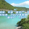 深圳：實(shí)施“首貸戶”貸款貼息，2022年新增“首貸戶”2萬戶