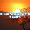 廈門落戶政策放寬背后有什么目的？