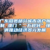 廣東放寬部分城市落戶限制 澳門“二五規(guī)劃”強調推動經濟多元發(fā)展