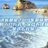 這些都是2019年最簡單的入戶方式，深戶辦理就是這么容易！