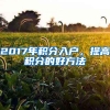 2017年積分入戶，提高積分的好方法