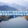 之前在多個城市繳納社保，要不要及時辦理轉(zhuǎn)移手續(xù)？