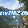 2020新生兒入戶深圳，最全流程與條件！建議收藏