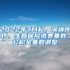 2022年7月起，深圳醫(yī)療、生育保險繳費(fèi)基數(shù)，公積金基數(shù)調(diào)整