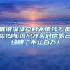 誰說深圳戶口不值錢？那些19年落戶并買對房的已經(jīng)賺了不止百萬！