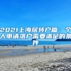 2021上海居轉(zhuǎn)戶篇：個(gè)人申請(qǐng)落戶需要滿足的條件