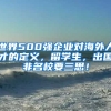 世界500強(qiáng)企業(yè)對海外人才的定義，留學(xué)生，出國非名校要三思！