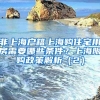 非上海戶籍上海購(gòu)住宅用房需要哪些條件？上海限購(gòu)政策解析（2）