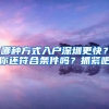 哪種方式入戶深圳更快？你還符合條件嗎？抓緊吧