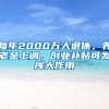 每年2000萬人退休，養(yǎng)老金上調(diào)，創(chuàng)業(yè)補(bǔ)貼可發(fā)揮大作用