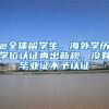 @全體留學(xué)生，海外學(xué)歷學(xué)位認(rèn)證再出新規(guī)，沒有畢業(yè)證不予認(rèn)證