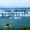 你確定2018年超生了就能入深戶？這個(gè)條件難倒了一批人！