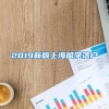 2019新版上海留學(xué)落戶