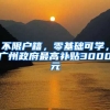 不限戶籍，零基礎(chǔ)可學(xué)，廣州政府最高補(bǔ)貼3000元