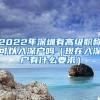 2022年深圳有高級職稱可以入深戶嗎（現(xiàn)在入深戶有什么要求）