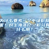 為什么要考一個(gè)中級職稱呢？對上海落戶、積分有什么用？