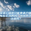 深圳公租房只能申請(qǐng)戶籍所在區(qū)域的嗎？可以跨區(qū)認(rèn)租嗎？