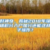 好神奇，揭秘2018年深圳積分入戶加分還能這樣子操作？