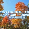 2019年8月1號起，上海人才落戶啟用“一網(wǎng)通辦”（附手冊和流程）