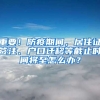 重要！防疫期間，居住證簽注、戶口遷移等截止時間將至怎么辦？