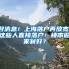 好消息！上海落戶再放寬：這些人直接落戶！樓市迎來利好？