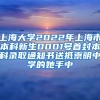 上海大學(xué)2022年上海市本科新生0001號(hào)首封本科錄取通知書(shū)送抵崇明中學(xué)的她手中