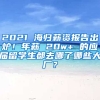 2021 海歸薪資報告出爐！年薪 20w+ 的應屆留學生都去哪了哪些大廠？