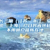 長三角（江蘇、浙江、安徽、上海）戶口跨省轉移不用回戶籍所在地