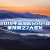 2019年深圳積分入戶政策預(yù)測(cè)之7大變化