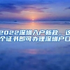 2022深圳入戶(hù)新政，這個(gè)證書(shū)即可辦理深圳戶(hù)口