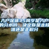 入戶深圳35周歲是入戶的分水嶺，決定你是走核準(zhǔn)還是走積分