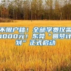 不限戶籍！全部學(xué)費僅需1000元！東莞“圓夢計劃”正式啟動