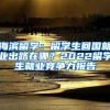 海濱留學(xué)：留學(xué)生回國(guó)就業(yè)出路在哪？2022留學(xué)生就業(yè)競(jìng)爭(zhēng)力報(bào)告