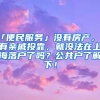 「便民服務」沒有房產，沒有親戚投靠，就沒法在上海落戶了嗎？公共戶了解下！