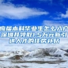 應屆本科畢業(yè)生怎么入戶深圳并領取1.5萬元新引進人才的住房補貼