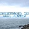 我在深圳住公租房：房租900，6年沒(méi)漲價(jià)